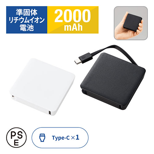 全面印刷できるコードインモバイルチャージャー2000(準固体使用)