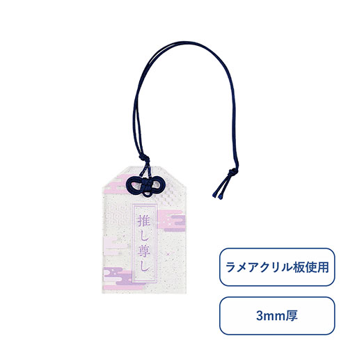 ラメアクリルお守り(S) 3mm　※オリジナルのみ