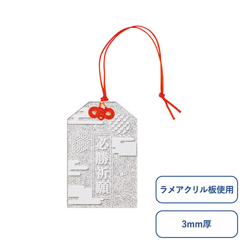 ラメアクリルお守り(M) 3mm　※オリジナルのみ