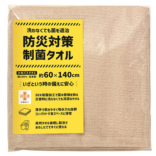 防災対策制菌タオル 大判バスタオル