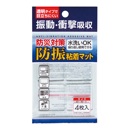 防災対策 防振粘着マット4枚組