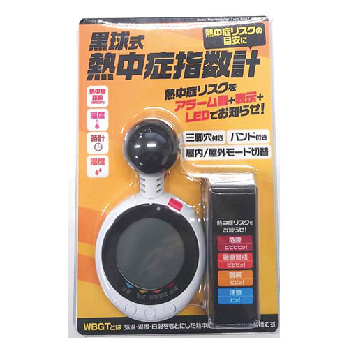 黒球式熱中症指数計