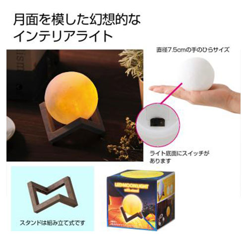 スタンド付きLEDムーンライト