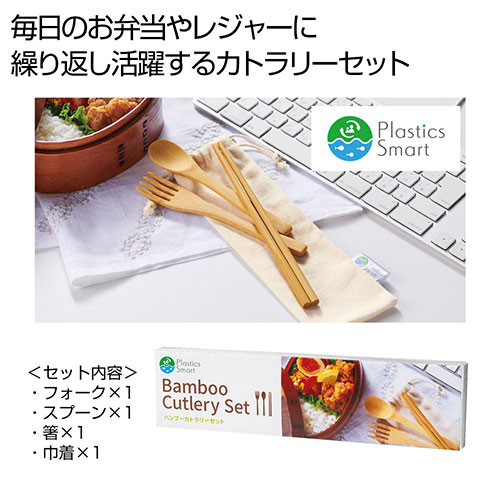 プラスチックスマート バンブーカトラリーセット