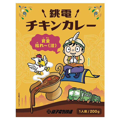 銚子電鉄チキンカレー200g　※税率8％