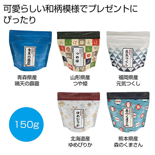 和柄ギフト米150g(無洗米)　※税率8％