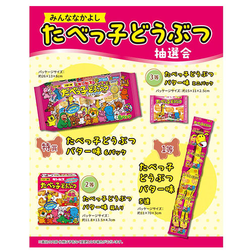 みんななかよし たべっ子どうぶつ抽選会50人用　※税率8％