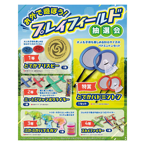 お外で遊ぼう!プレイフィールド抽選会30人用(ハッピーラスト賞付き)