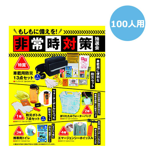 もしもに備えを!非常時対策抽選会100人用