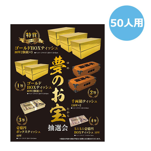 夢のお宝抽選会50人用