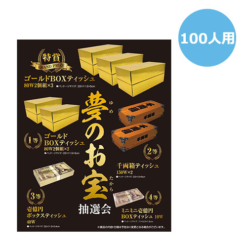 夢のお宝抽選会100人用