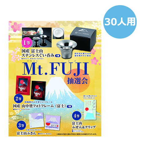 Mt.FUJI(マウントフジ)抽選会30人用