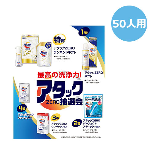 花王 最高の洗浄力!アタックZERO抽選会50人用