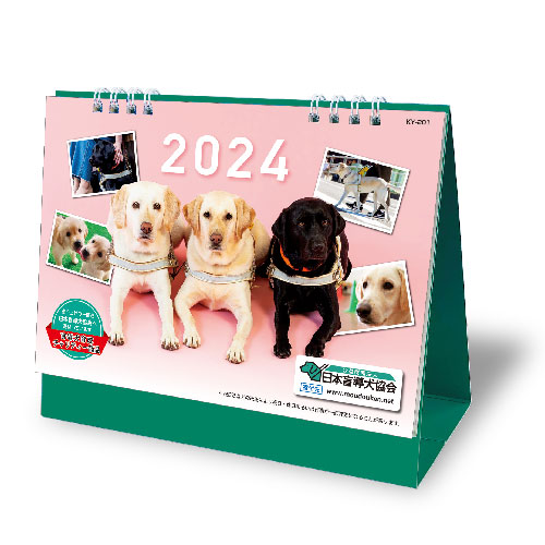 日本盲導犬協会カレンダー