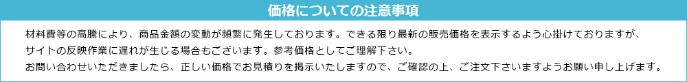 価格についての注意事項